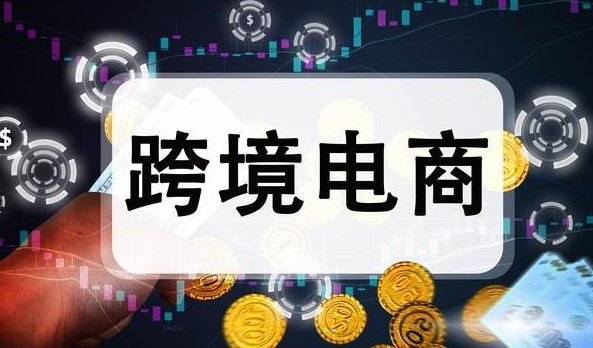 美国贸易，跨境电商