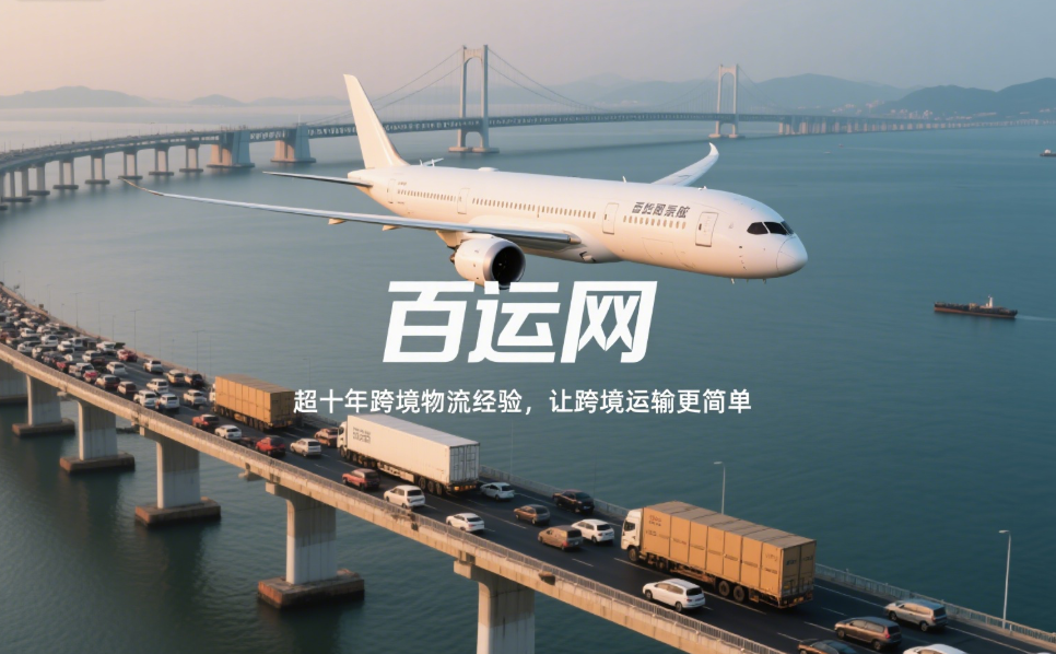 跨境物流
