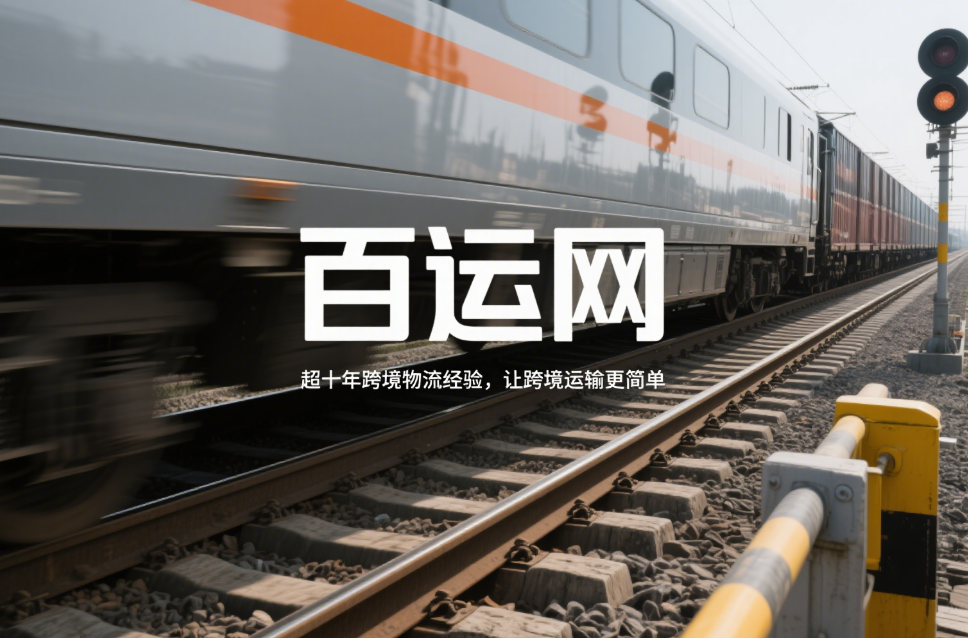 跨境物流