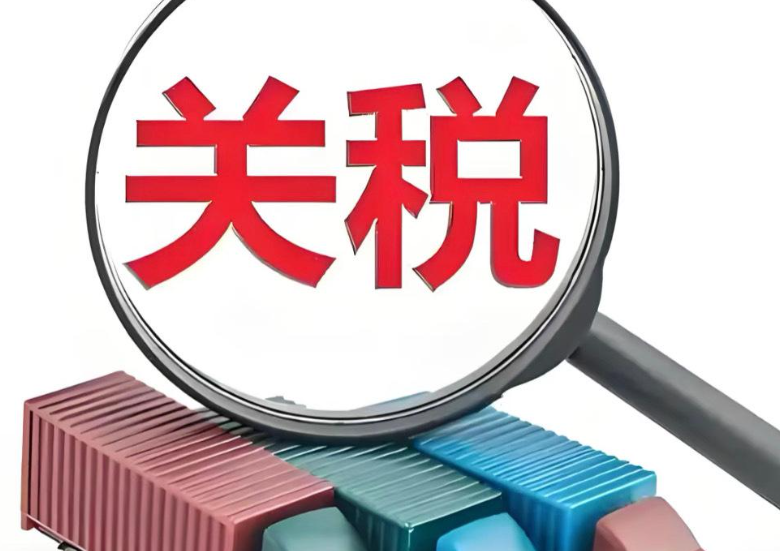 关税，欧盟