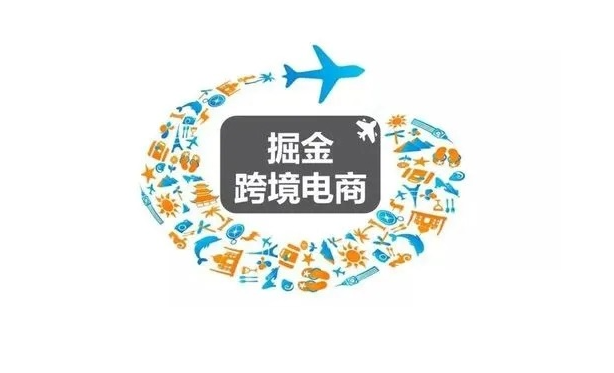 跨境电商，国际贸易
