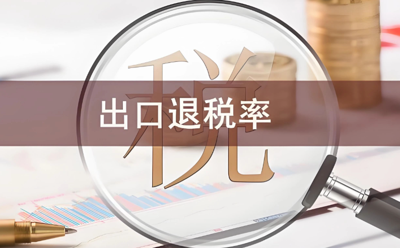 出口退税，外贸