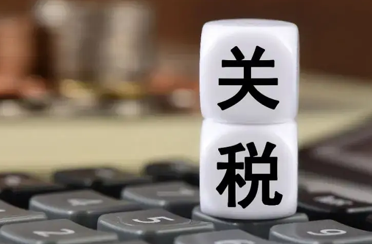 跨境电商，关税