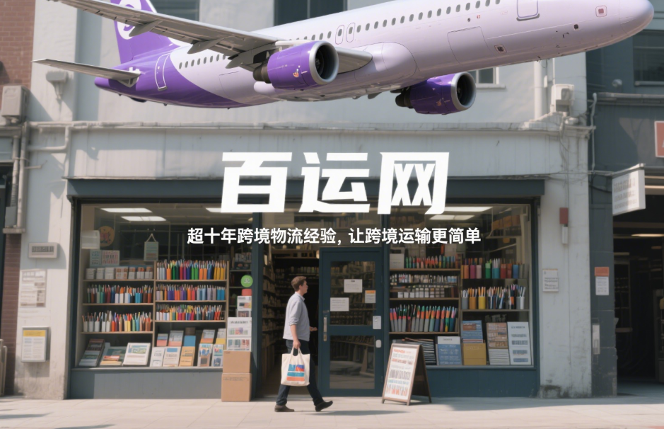 跨境物流