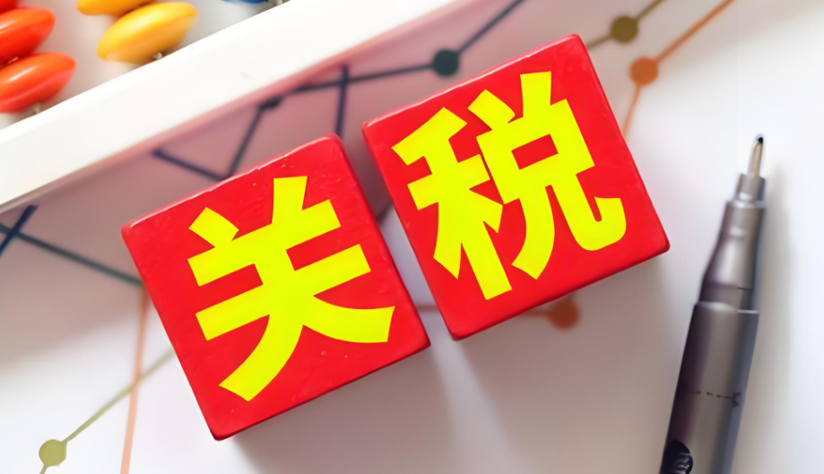 关税，美国财政
