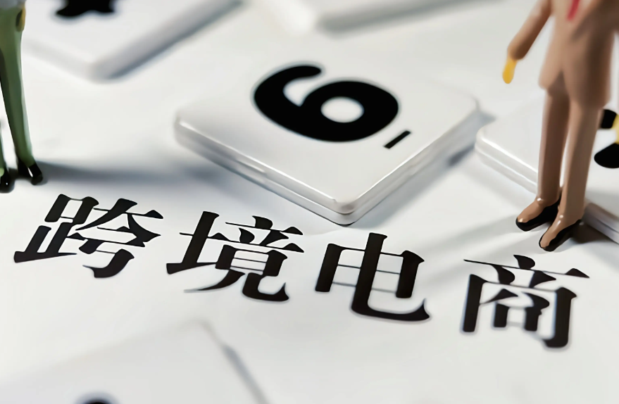 跨境电商，国际贸易