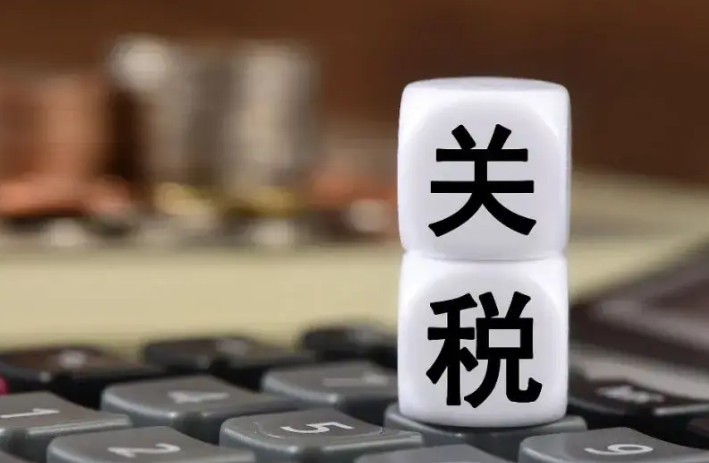 跨境电商，关税