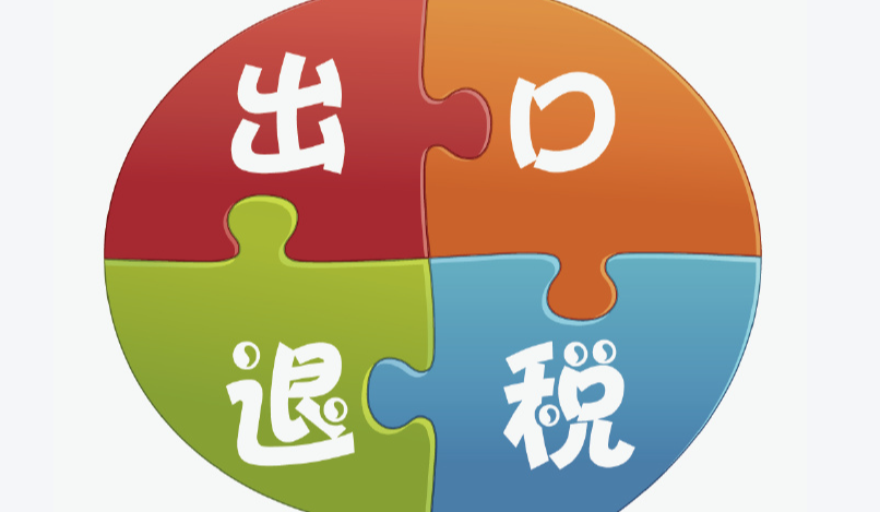 跨境电商卖家，出口退税