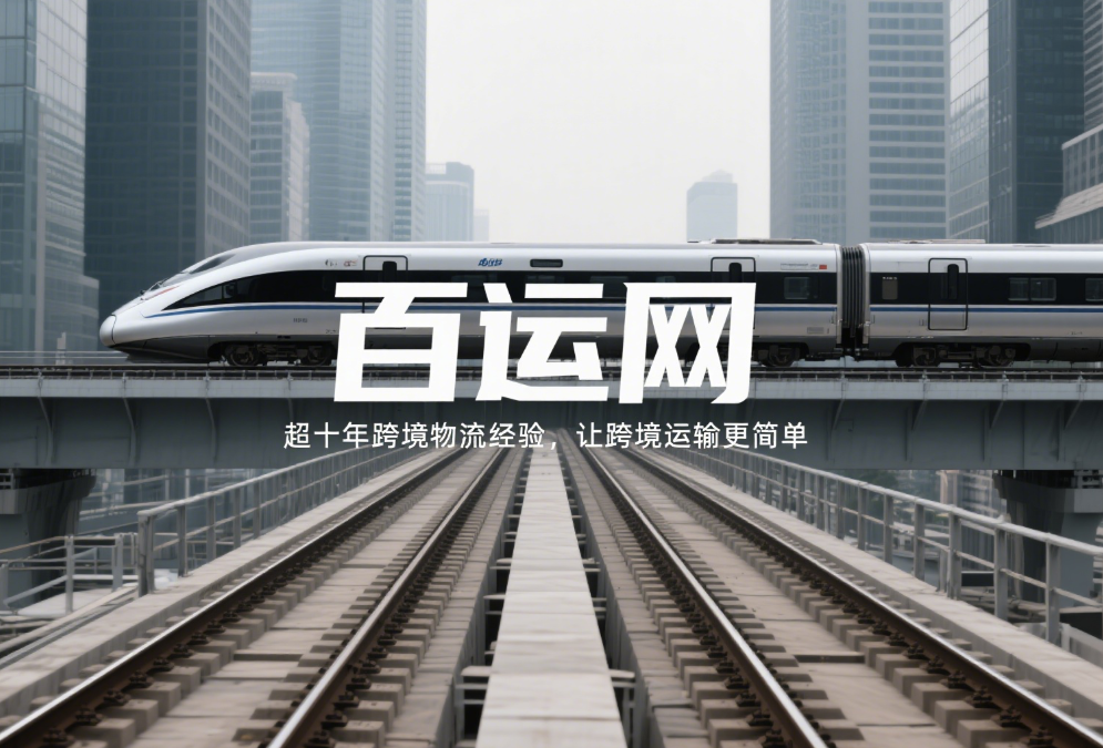 跨境物流