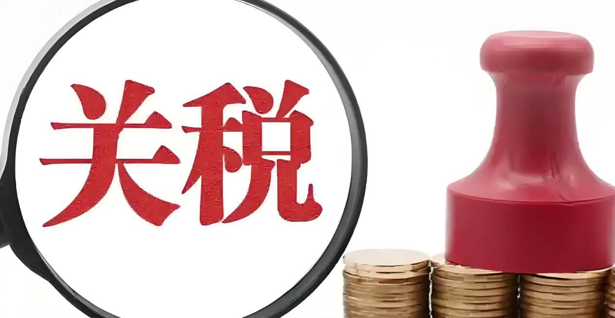 关税，转口贸易