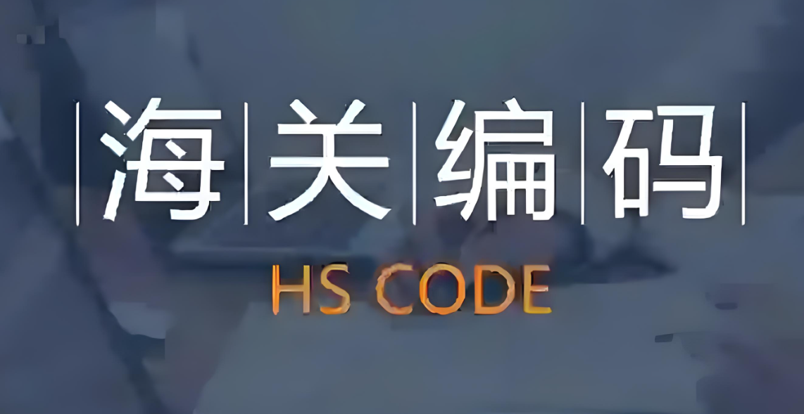 国际快递，海关编码