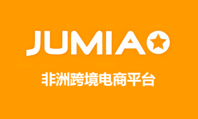 Jumia，跨境电商