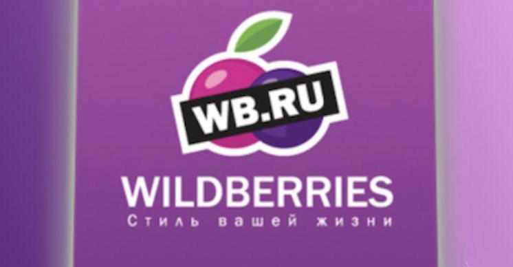 跨境电商平台，Wildberries 