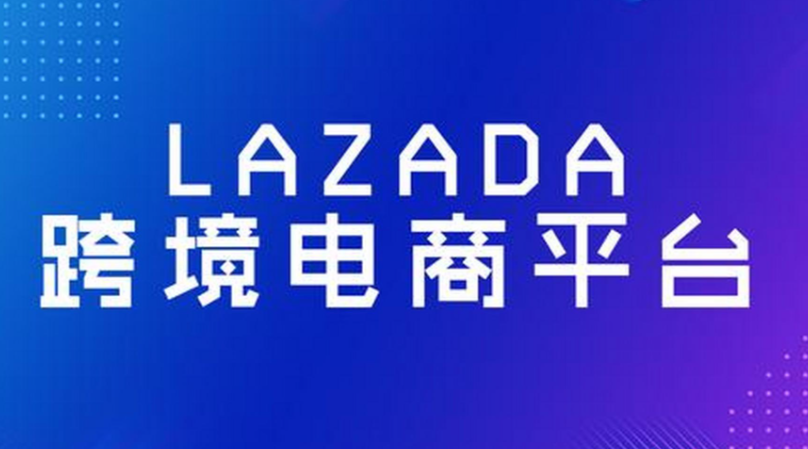 Lazada，跨境电商