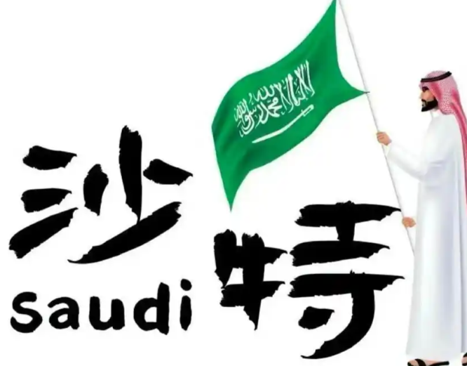 沙特商务部，跨境电商促销新规
