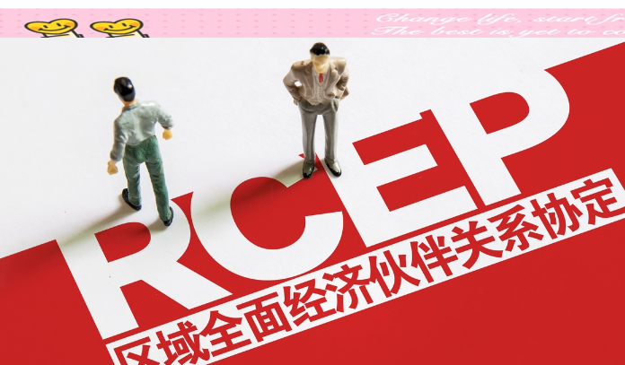 跨境物流，RCEP红利，清关