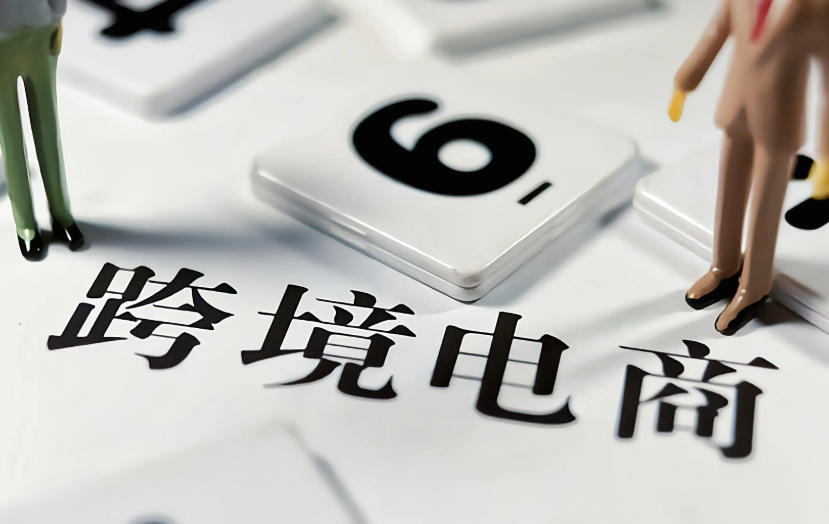 荷兰电商，跨境电商