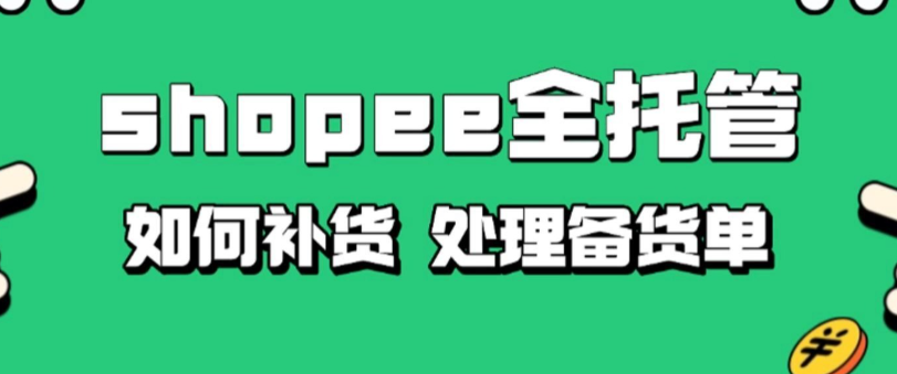 跨境电商，Shopee全托管