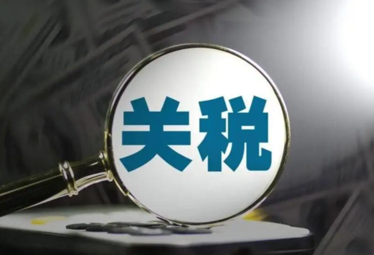 跨境电商，关税