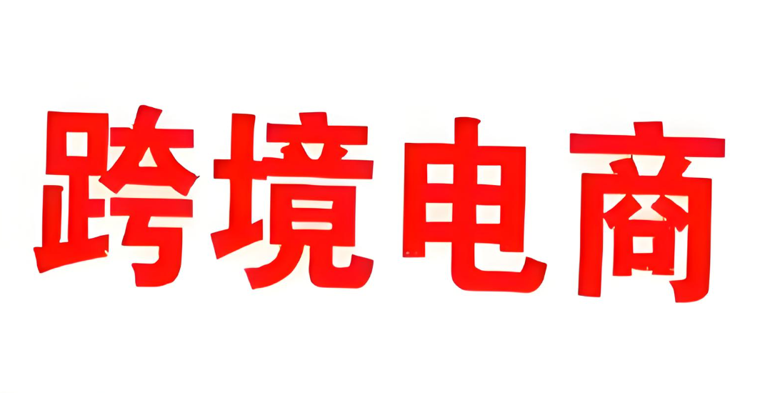 西班牙，跨境电商