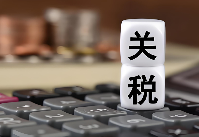 国际贸易，关税