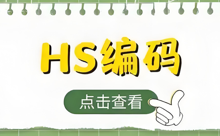 国际货代，国际物流，海关编码