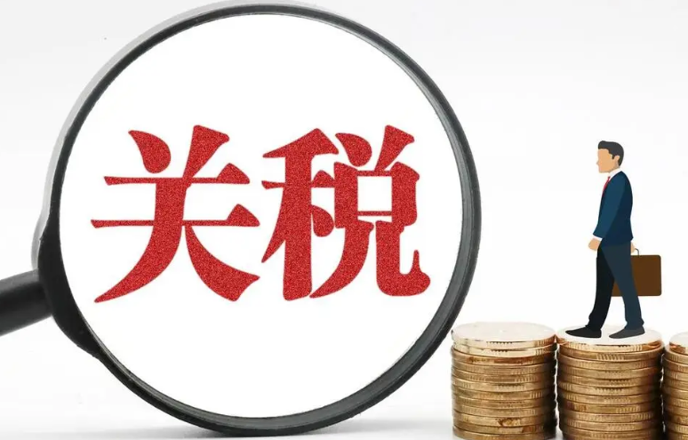 国际小包，关税