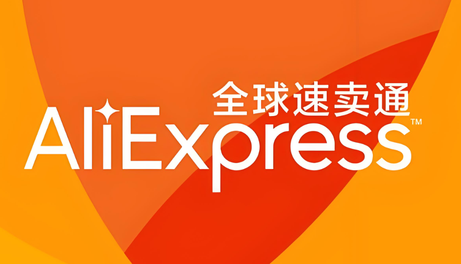 速卖通，跨境电商平台