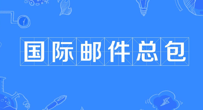 国际小包，清关，发货