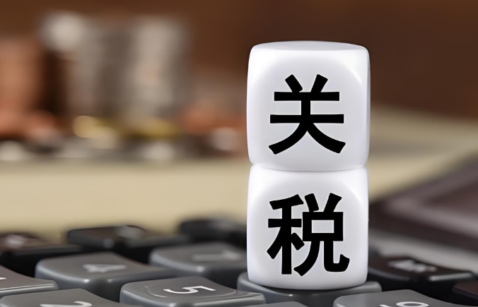 关税，国际快递