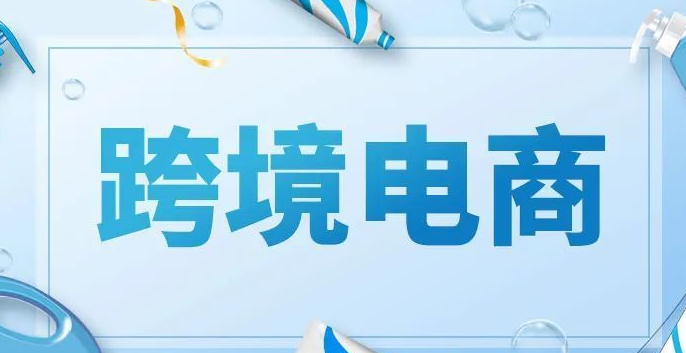 新加坡，跨境电商