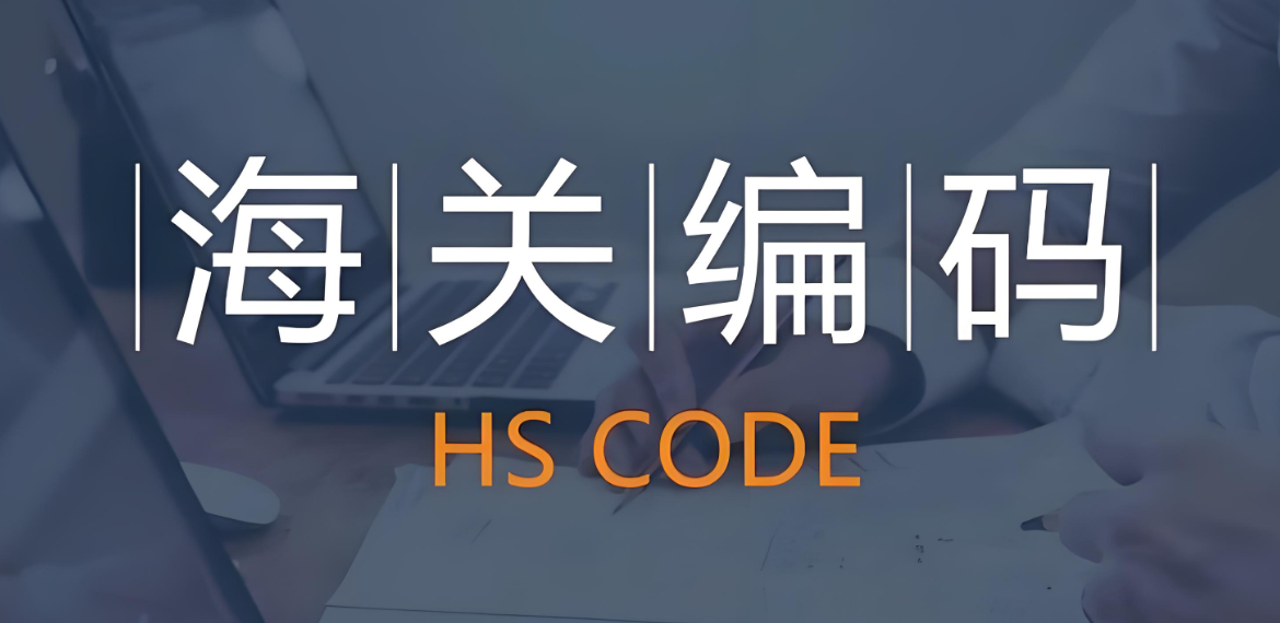 跨境物流，HS编码