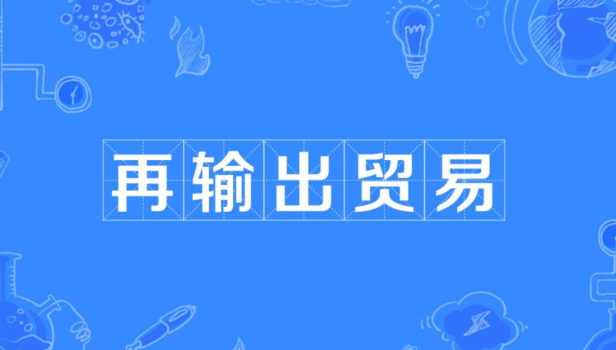 关税，转口贸易