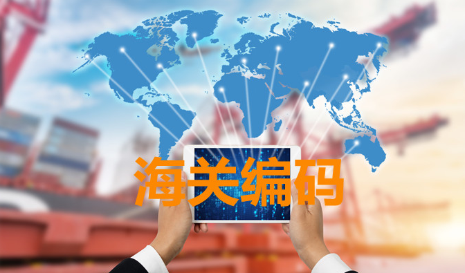 跨境物流，HS编码