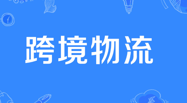 跨境电商，跨境物流，跨境电商发货