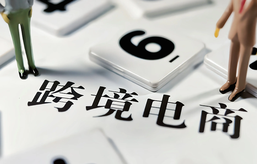 跨境电商，国际贸易