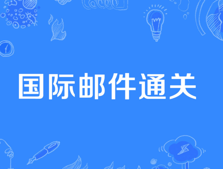 克罗地亚邮政，国际邮政