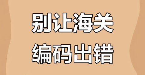 国际小包，海关编码