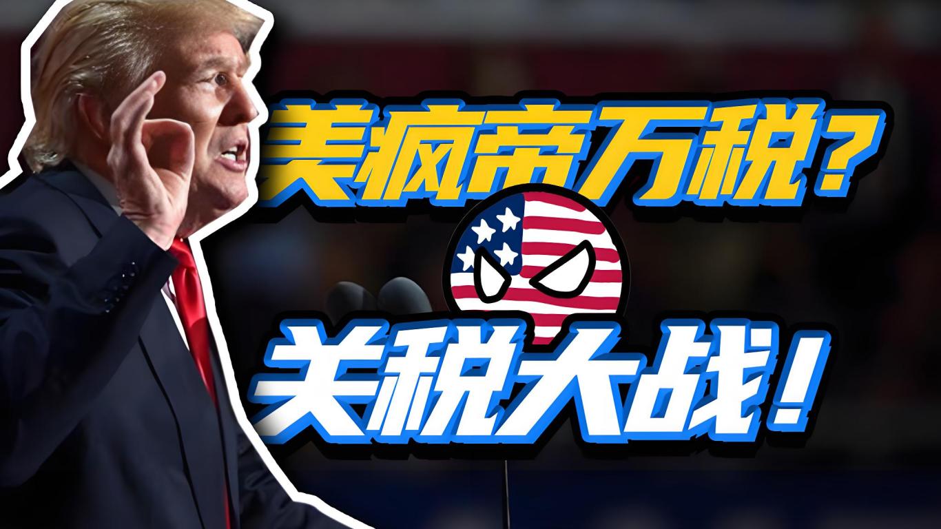 美国关税，全球关税