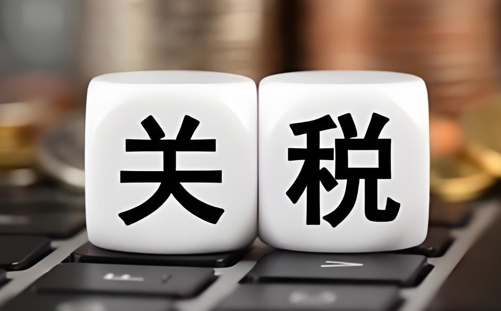 跨境电商，跨境关税