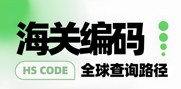 跨境货物，HS编码，跨境物流