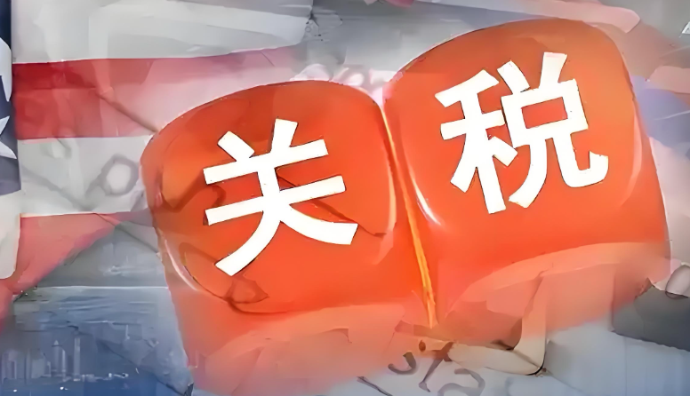 中美贸易，美国关税