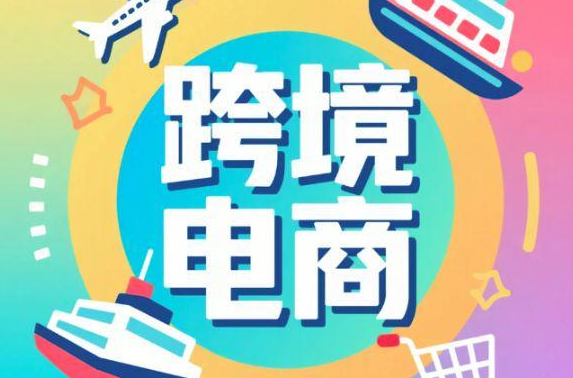 跨境电商，俄罗斯