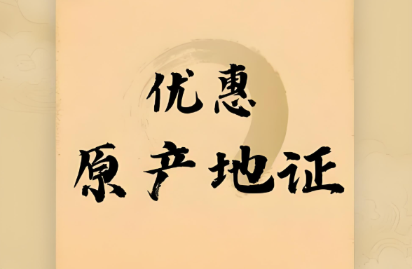 跨境物流，原产地证明