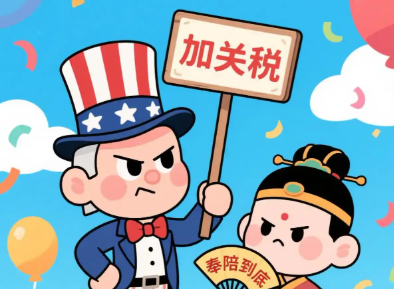 跨境电商,美国关税