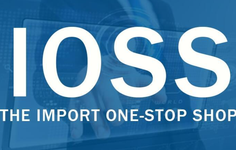 欧盟IOSS税务，跨境物流清关