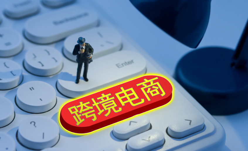 中国，跨境电商，B2B出口