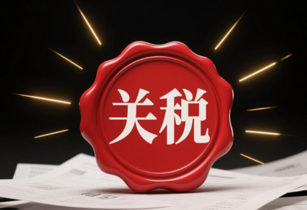 印度，关税