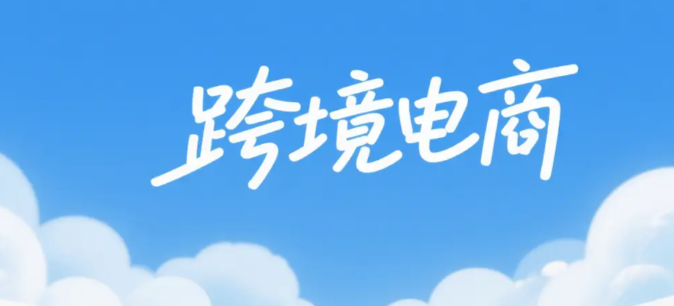 跨境电商，贸易新规
