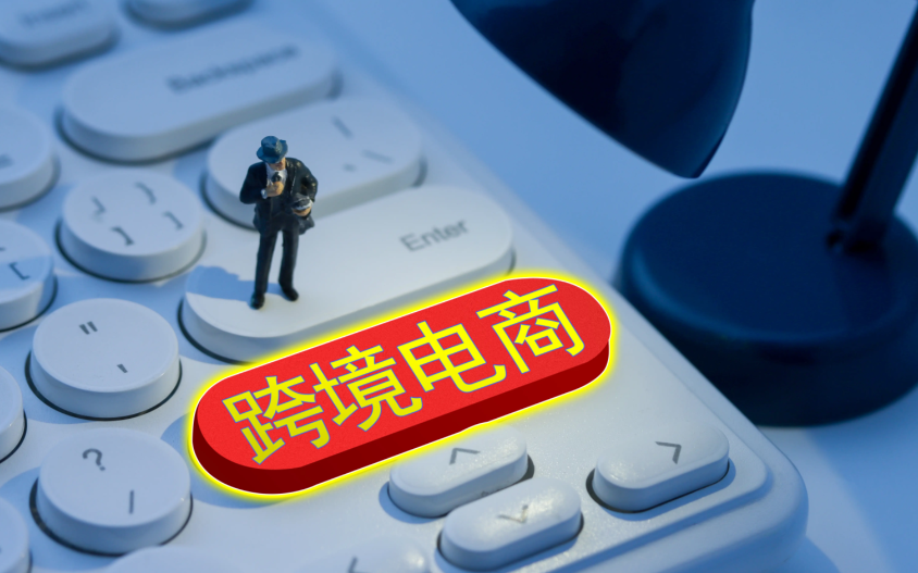 跨境电商，双清包税